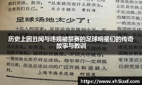 历史上因丑闻与违规被禁赛的足球明星们的传奇故事与教训