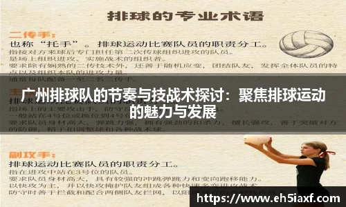 广州排球队的节奏与技战术探讨：聚焦排球运动的魅力与发展