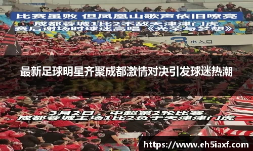 最新足球明星齐聚成都激情对决引发球迷热潮