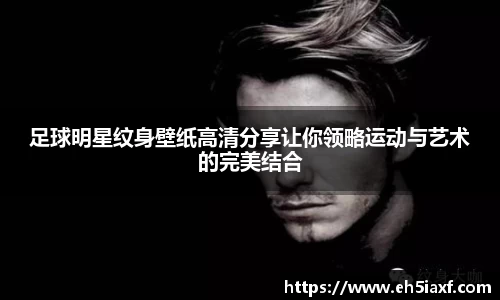 足球明星纹身壁纸高清分享让你领略运动与艺术的完美结合