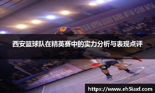 西安篮球队在精英赛中的实力分析与表现点评